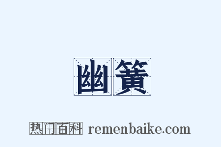 幽簧是什么意思的图片